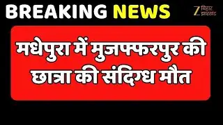 Madhepura Student Death​: पटना की तरह मधेपुरा में इंजीनियरिंग छात्रा की मौत की गुत्थी भी उलझ गई?