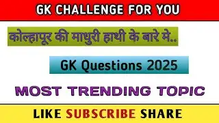 Madhuri Hatti Kolhapur| माधुरी हत्ती कोल्हापूर |GK Questions|