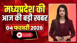 Madhya Pradesh Latest News : मेरा मध्यप्रदेश | मध्यप्रदेश आज की बड़ी खबरें | 04 February 2026