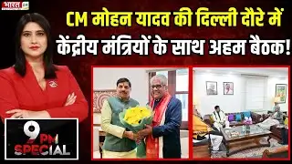 Madhya Pradesh News : CM Mohan Yadav की Delhi दौरे में केंद्रीय मंत्रियों के साथ अहम बैठक!