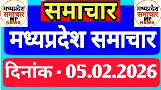Madhya Pradesh Samachar | Morning News | Date 05.02.2026