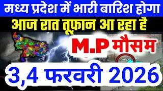 मध्य प्रदेश में भारी से भारी बारिश की चेतावनी | Madhya Pradesh Weather | 3 February 2026