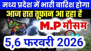 मध्य प्रदेश में भारी से भारी बारिश की चेतावनी | Madhya Pradesh Weather | 5 February 2026