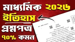 Madhyamik 2026 History Question Paper 🤫 মাধ্যমিক ২০২৬ ইতিহাস প্রশ্নপত্র : ৭০% Common !!  #wbbse