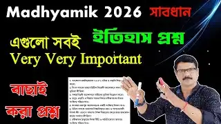 Madhyamik History Question Paper 2026। Madhyamik 2026 History Suggestion ।