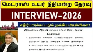 Madras high court exam 2024 | MHC Interview Questions | mhc interview questions | intrviewtip