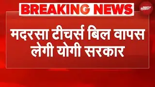 Madrasa Bill: मदरसा टीचर्स बिल वापस लेगी योगी सरकार | UP News | BREAKING NEWS