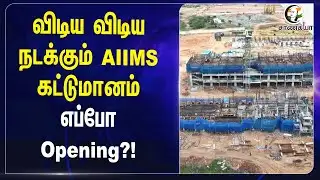 விடிய விடிய நடக்கும் Madurai AIIMS கட்டுமானம்..எப்போ Opening?! | Central Govt | TN Govt