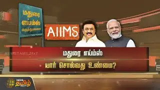 மதுரை எய்ம்ஸ்.. யார் சொல்வது உண்மை? | Madurai AIIMS | SPOTLIGHT