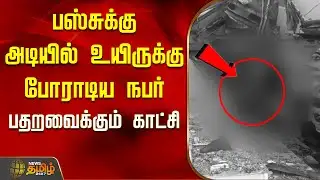 பஸ்சுக்கு அடியில் உயிருக்கு போராடிய நபர் - பதறவைக்கும் காட்சி | Madurai | Bus