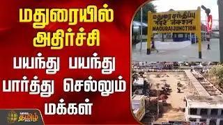மதுரையில் அதிர்ச்சி - பயந்து பயந்து பார்த்து செல்லும் மக்கள் | Madurai Bus Stand Issue