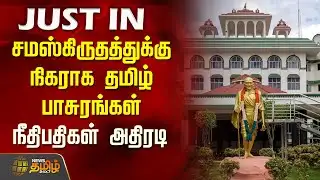 சமஸ்கிருதத்துக்கு நிகராக தமிழ் பாசுரங்கள் நீதிபதிகள் அதிரடி | Madurai High Court | Tamil Language