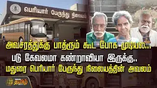 அவசரத்துக்கு பாத்ரூம் கூட போக முடியல...படு கேவலமா கண்றாவியா இருக்கு.. | Madurai | Periyar Bus Stand