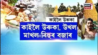 Magh Bihu| কাইলৈ হেঁপাহৰ ভোগালী বিহুৰ উৰুকা। N18V