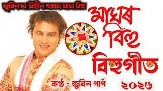 মাঘ বিহুৰ গীত॥ জুবিন গাৰ্গ॥Magh Bihu Song 2026॥New Bihu Song Assamese 2026