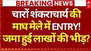 Magh Mela Authorities notice to Swami Avimukteshwaranand: शंकराचार्य के नए खुलासे से हड़कंप!