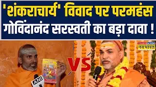 Magh Mela Controversy | ‘Shankaracharya’ मामले पर Paramahansa Govindananda Saraswati का बड़ा बयान !