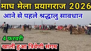 Magh Mela prayagraj 2026|आने से पहले सावधान|खाली हुआ त्रिवेणी संगम|ध्यान दें