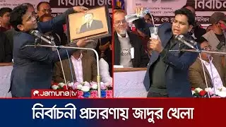 তারেক রহমানের ছবি থেকে উড়ে গেলো পায়রা; নির্বাচনী সমাবেশে জাদুর খেলা | Magic | Barguna | Jamuna TV