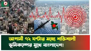 আগামী ৫ দিনের মধ্যে ৫ মাত্রার ভূ