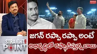 జగన్ రప్పా రప్పా అంటే అభివృద్ధిలో రఫ్ఫాడిస్తున్న బాబు | Mahaa Straight Point