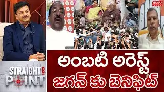 అంబటి అరెస్ట్ జగన్ కు బెనిఫిట్.. | Mahaa Straight Point | Mahaa News