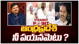 ఆంధ్రప్రదేశ్ నీ పయనమెటు ? | Mahaa Straight Point | Mahaa News