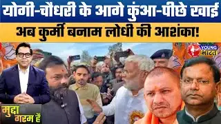 Mahabharat Inside UP BJP! Kurmi vs Lodhi Rift Before 2027 Elections?