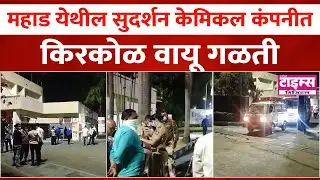 Mahad | महाड येथील सुदर्शन केमिकल कंपनीत किरकोळ वायू गळती #ratnagiritimes #रत्नागिरीटाइम्स