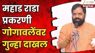 Mahad Clash Case | महाड राडा प्रकरण, गोगावलेंवर गुन्हा दाखल