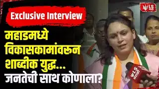 Mahad Election  | महाडमध्ये शाब्दीक युद्ध, झालेल्या आरोपांवर स्नेहल जगतापांचं चोख प्रत्युत्तर