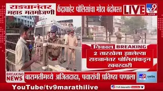 Mahad Election Results 2025 | राड्यानंतर महाड मतमोजणी केंद्राबाहेर पोलिसांचा मोठा बंदोबस्त