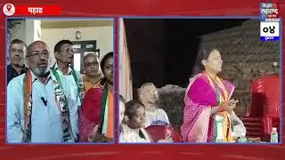 Mahad:खरवली जिल्हा परिषद गट व पंचायत समिती गणात राष्ट्रवादी काँग्रेसचे पारडे जड !...