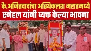 कै.अजितदादांचा अस्थिकलश महाडमध्ये; स्नेहल यांनी व्यक्त केल्या भावना | Mahad | Snehal Jagtap | Raigad