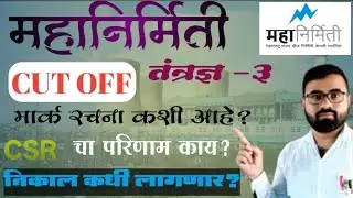 MAHAGECO | महानिर्मिती निकाल कधी लागणार? | महानिर्मिती मार्क ची रचना कशी आहे? | कट ऑफ किती लागेल?
