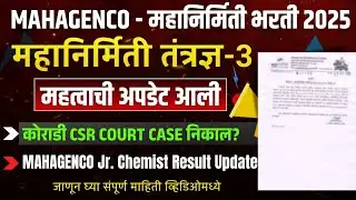 Mahagenco Junior Chemist Result Update | Mahagenco Technician-3 Result Update | Latest Update