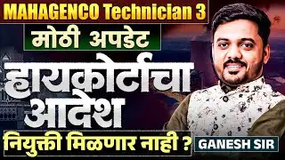 MAHAGENCO Technician - 3 | IMP Update | हायकोर्टाचा आदेश | नियुक्ती मिळणार नाही? Mahagenco HC Update