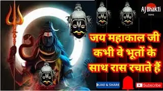 जय महाकाल जी कभी वे भूतों के साथ रास रचाते हैं #Mahakal  ji #trending #viral #newsong #Ajbhaktisong
