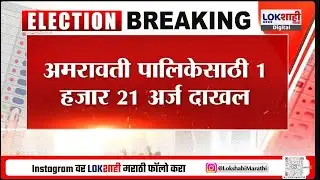 Mahanagar Palika Election Amravati I अमरावती पालिकेसाठी 1 हजार 21 अर्ज दाखल, कोणता पक्ष मारणार बाजी?