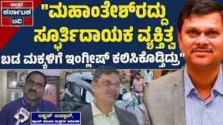"ವಿದ್ಯಾರ್ಥಿಗಳ ಬದುಕಿಗೆ ಮಹಾಂತೇಶ್ ಬೀಳಗಿ ಆಸರೆಯಾಗಿದ್ರು" | Mahantesh Bilagi | IAS | Uttar Karnataka TV