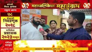 Mahapalika Mahasangram Sangli : महापालिकेचा महासंग्राम, सांगली, मिरज, कुपवाडमध्ये कुणाची हवा?