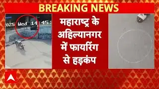 Maharashtra Breaking: अहिल्यानगर में फायरिंग से हड़कंप, हमलावरों ने बंटी जहागीरदार को मारी गोली