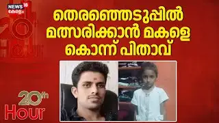 തെരഞ്ഞെടുപ്പിൽ മത്സരിക്കാൻ മകളെ കൊന്ന് പിതാവ് | Maharashtra Child Murder Case | Crime News