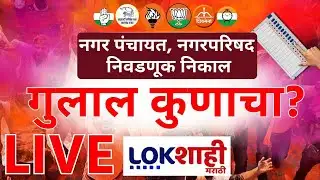 Maharashtra Local Body Election Result LIVE | Mahayuti VS MVA | गुलाल कोणाचा?
