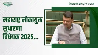 Maharashtra Lokayukta Amendment Bill | महाराष्ट्र लोकायुक्त सुधारणा विधेयक 2025 विधानसभेमध्ये मंजूर