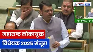 मुख्यमंत्री देवेंद्र फडणवीस यांचे विधानसभेतील संपूर्ण भाषण,  Maharashtra Lokayukta Bill 2025 मंजूर!