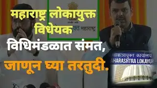 महाराष्ट्र लोकायुक्त विधेयक विधिमंडळात संमत, जाणून घ्या तरतुदी. Maharashtra Lokayukta Bill