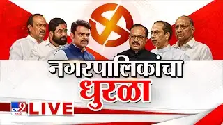Maharashtra Nagar Palika | Nagar Parishad Election Result LIVE | नगरपरिषद,नगरपंचायत निवडणूक निकाल