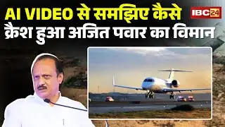 🔴Maharashtra Plane Crash : AI VIDEO से समझिए कैसे क्रैश हुआ अजित पवार का विमान | Ajit Pawar News