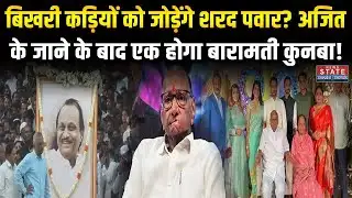 Maharashtra Plane Crash: Ajit Pawar के निधन के बाद Sharad Pawar पर सभी की नजरें, एकजुट करेंगे कुनबा!